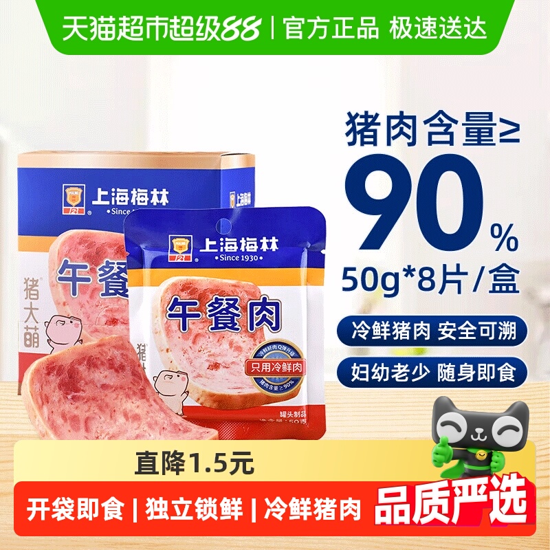 上海梅林猪肉含量≥90%午餐肉