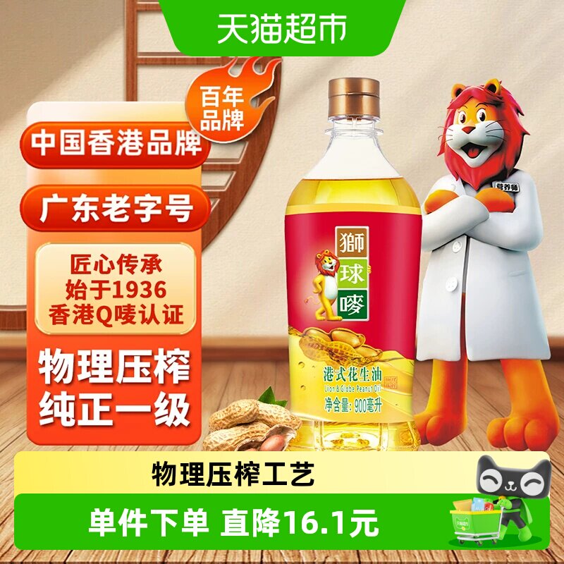 狮球唛香港一级瓶装花生油小瓶物理压榨900ml*1瓶装食用油