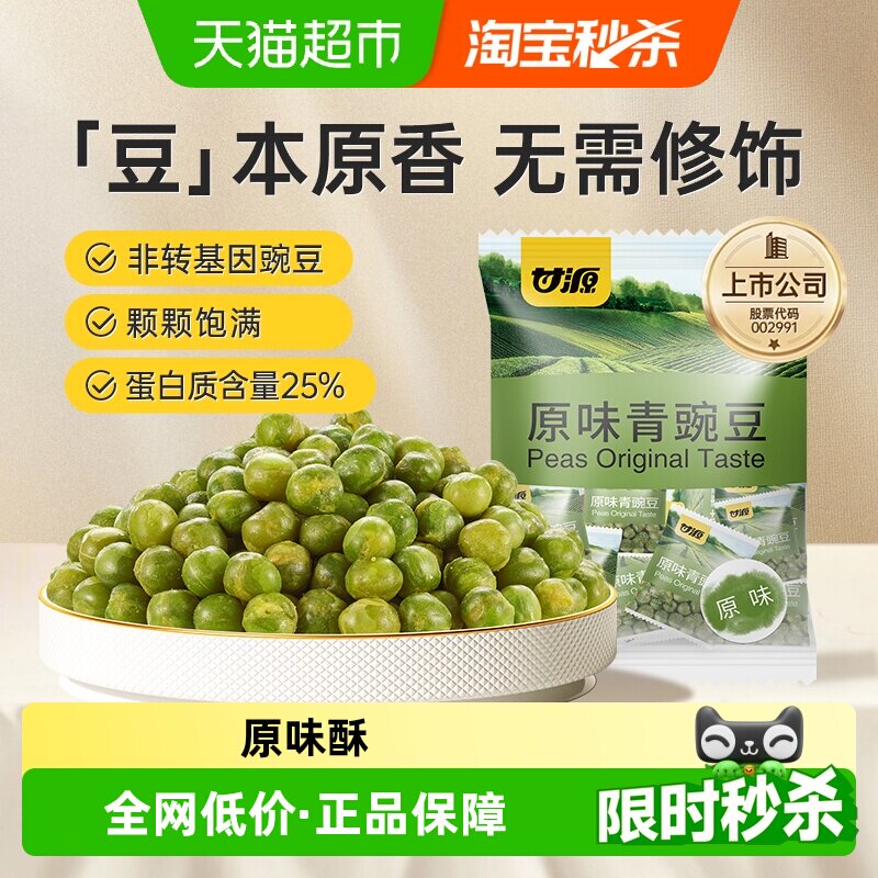 甘源原味青豌豆甄选北美青豆办公休闲小食聚餐坚果小吃独立小袋装