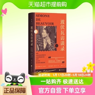 波伏瓦访谈录 书籍 特别收录波伏瓦生平大事记思想宝藏小红书正版