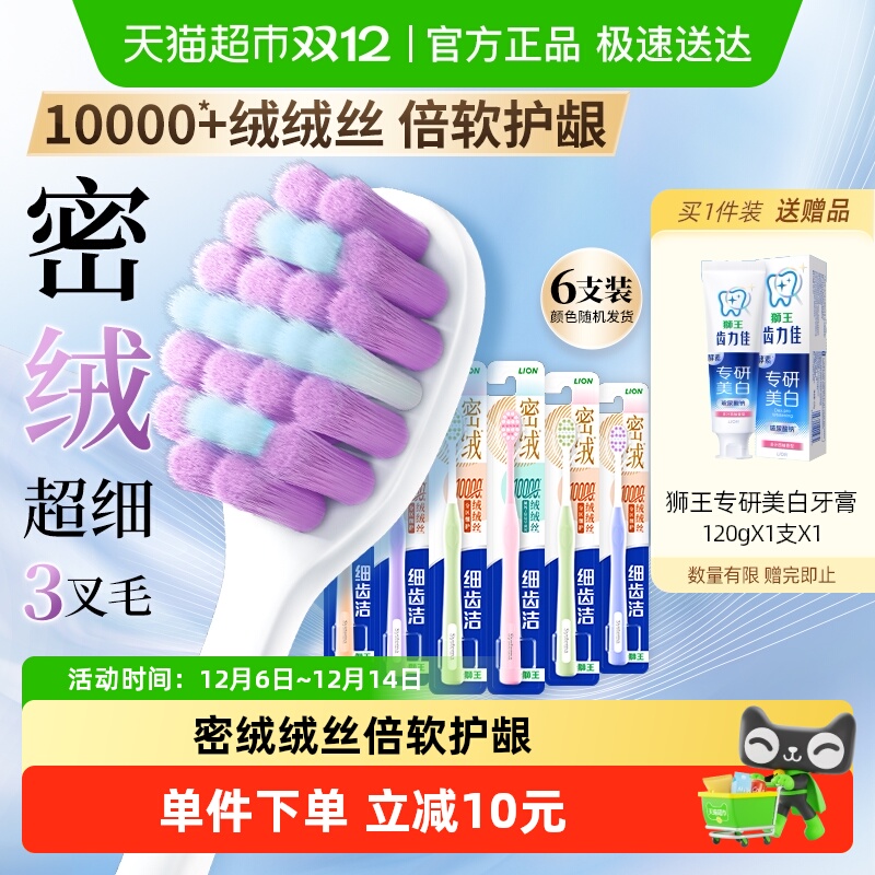 LION狮王细齿洁密绒万毛牙刷6支