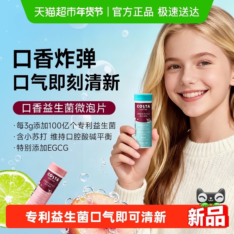 Costa/咖世家青柠口香益生菌微泡片25g口腔健康口气清新过年送礼,零食/坚果/特产,传统糖果,淘宝优惠券,粉丝福利购,淘宝优惠卷