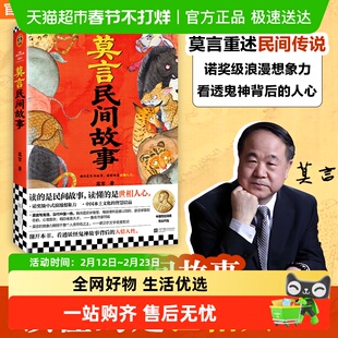 莫言民间故事 诺贝尔文学奖得主2025新书 民间传说神神鬼鬼故事