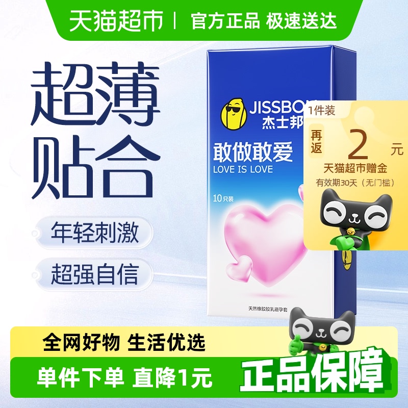 杰士邦超薄安全性用品避孕套