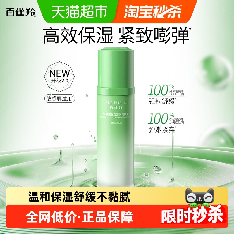 百雀羚草本快补水柔肤乳100ml