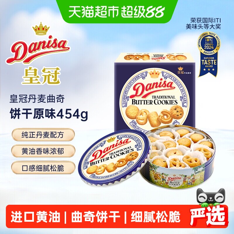 DANISA/皇冠进口饼干曲奇饼干454g送礼家庭分享装休闲零食