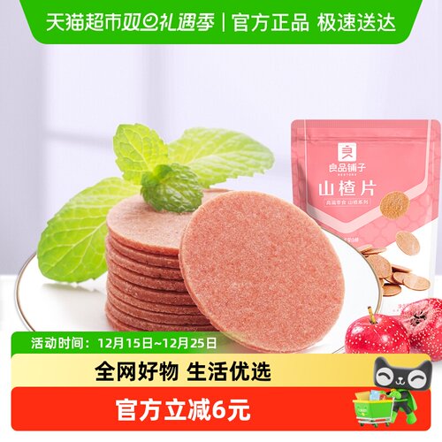 良品铺子山楂片怀旧零食250g