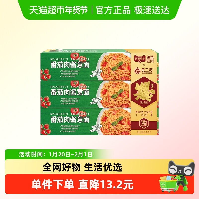 【臻选】良工坊意大利面番茄肉酱儿童成人速食意式粉意面条3盒,粮油调味/速食/干货/烘焙,意大利面,淘宝优惠券,粉丝福利购,淘宝优惠卷