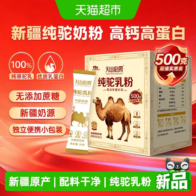 天山伯爵新疆原产全脂高钙高蛋白纯骆驼奶粉500g营养奶粉