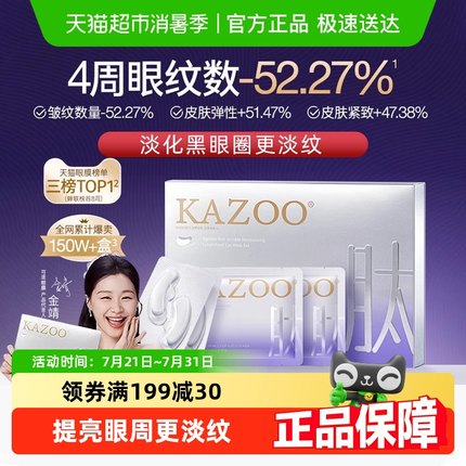 KAZOO冻干眼膜贴抗皱提拉紧致细纹淡化眼纹细纹女可逐官方正品