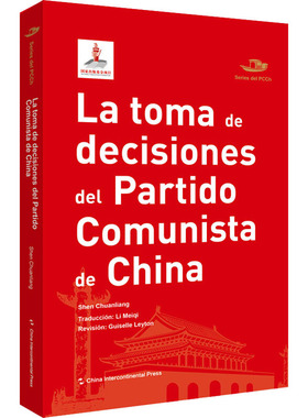 La toma de decisiones del partido comunista de China书中国方针政策西班牙文普通大众政治书籍