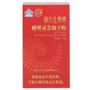 元 生泰破壁灵芝孢子粉100g增强免疫力中老年人营养滋补保健品探病