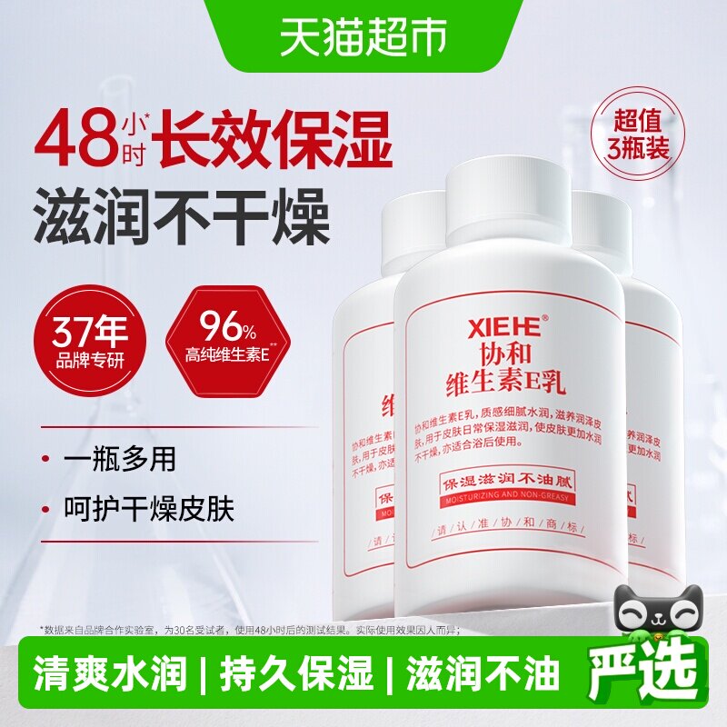 协和维生素e身体乳国产乳液护肤品保湿滋润只润不油快速补水滋养