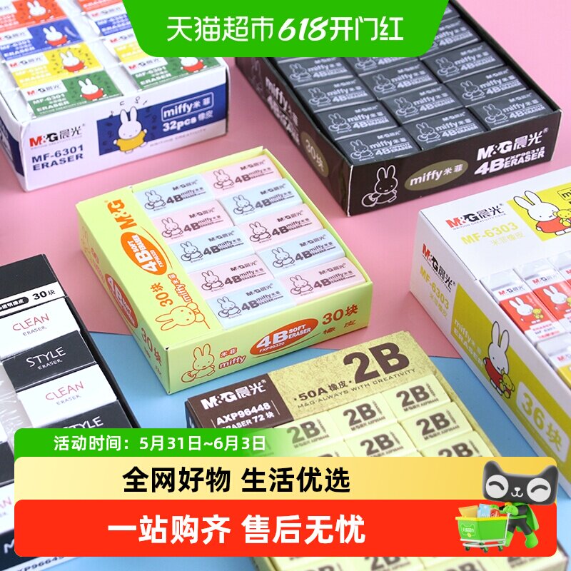 包邮晨光橡皮学生专用4B像皮擦米菲不留痕无碎屑创意儿童男孩女孩