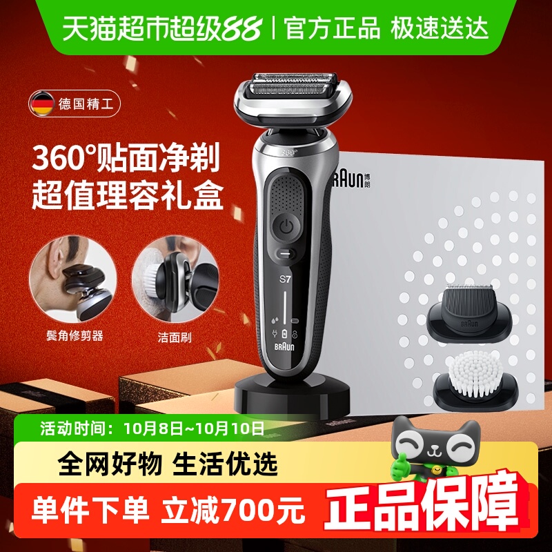博朗7系礼盒360°贴合剃须刀