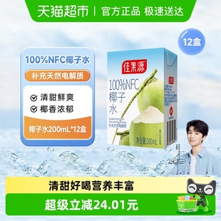 佳果源佳农旗下果汁100%NFC椰子水200ml 12盒补充天然电解质饮料