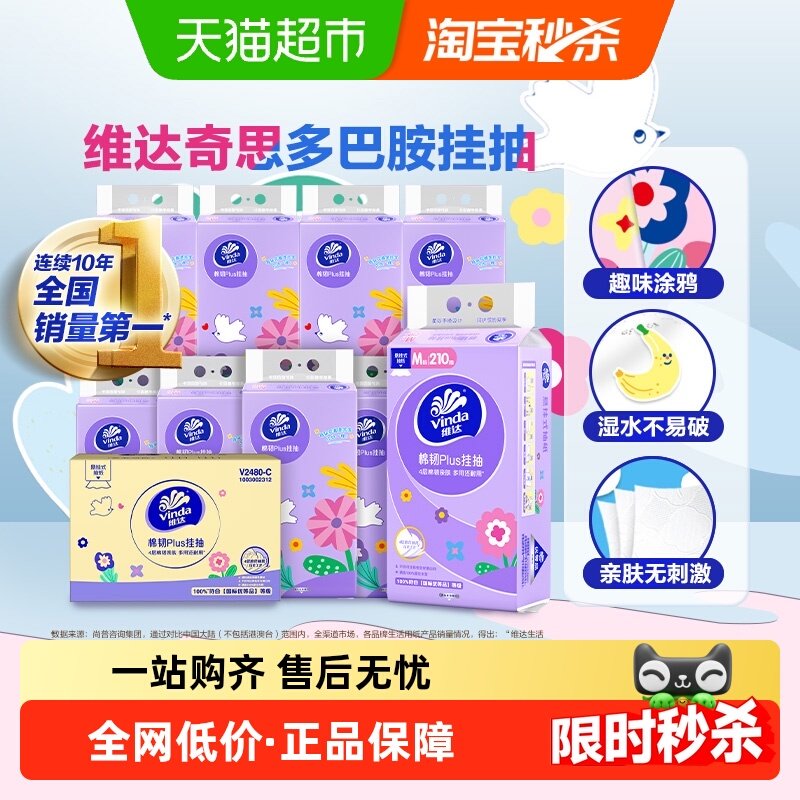 【新品上市】维达棉韧plus悬挂式抽纸210抽10提4层M码纸巾整箱装