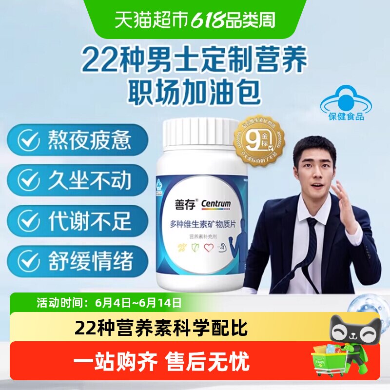 善存男士成人多种复合维生素 22种营养b族维生素c锌硒叶酸钙片
