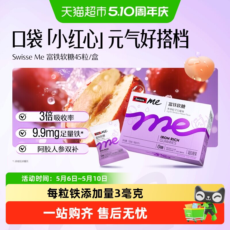 Swisseme我的斯维诗富铁软糖 女性补铁软糖 阿胶肽粉 生理期补铁
