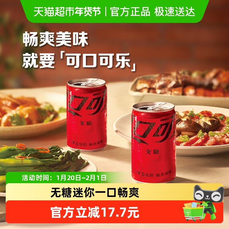 可口可乐碳水饮料无糖迷你罐汽水饮料200ml*24罐,咖啡/麦片/冲饮,碳酸饮料,淘宝优惠券,粉丝福利购,淘宝优惠卷