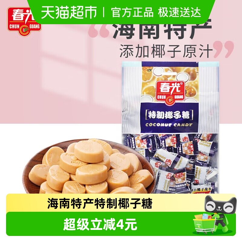 春光经典特制椰子糖250g海南特产大包装椰汁文昌传统喜糖硬糖零食