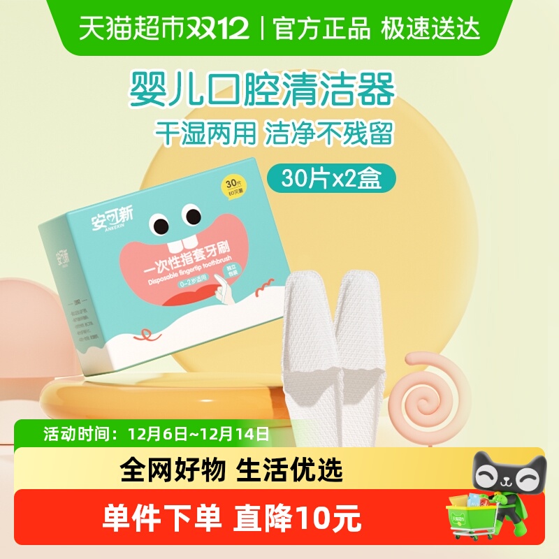 安可新幼儿指套清洁器30支×2盒