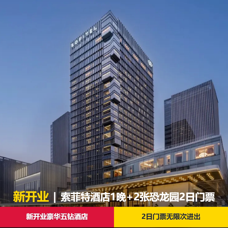 26年新开业酒店|常州高新索菲特酒店1晚含早+中华恐龙园2日门票2张