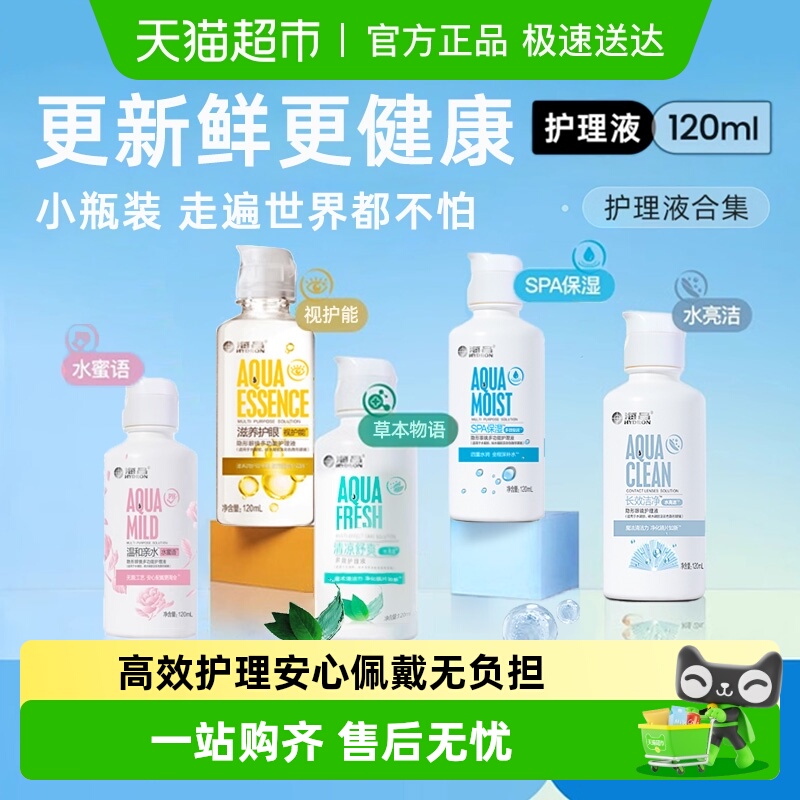 海昌隐形眼镜护理液多规格