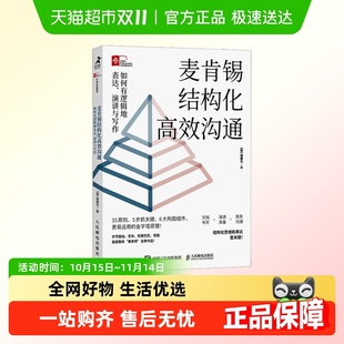 麦肯锡结构化高效沟通 演讲与写作 如何有逻辑地表达