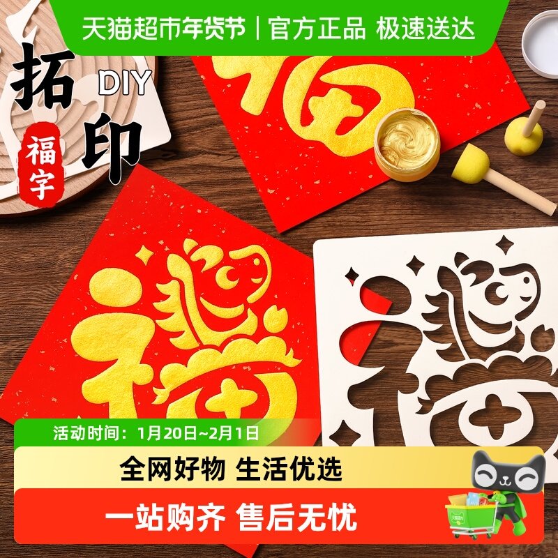 2026新年福字拓印画儿童马年diy手工玩具模板工具材料包春节非遗,玩具/童车/益智/积木/模型,其他手工制作,淘宝优惠券,粉丝福利购,淘宝优惠卷