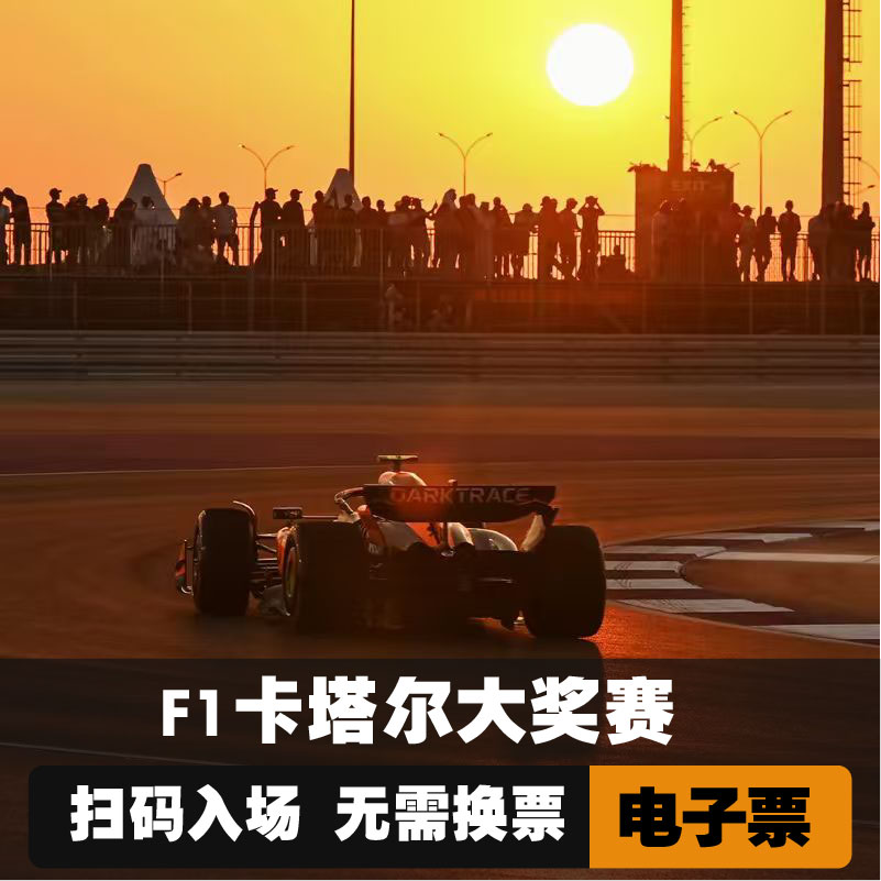 F1卡塔尔大奖赛门票