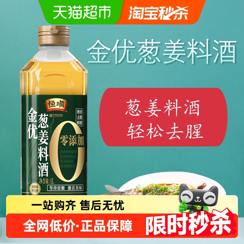 恒顺金优零添加葱姜料酒