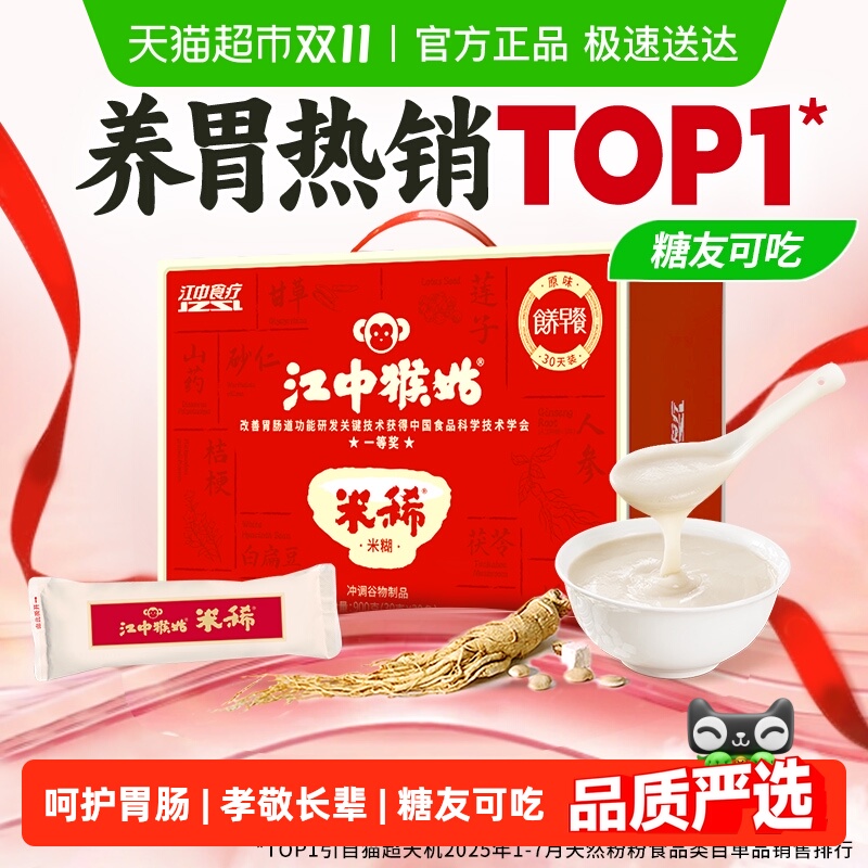 江中猴姑米稀原味米糊30天养胃猴头菇早餐八珍营养粉健康食品礼盒