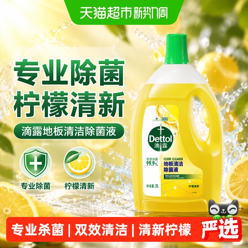 滴露柠檬地板清洁除菌液多用
