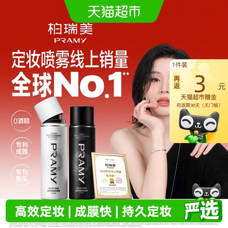 PRAMY柏瑞美定妆喷雾保湿不花妆										