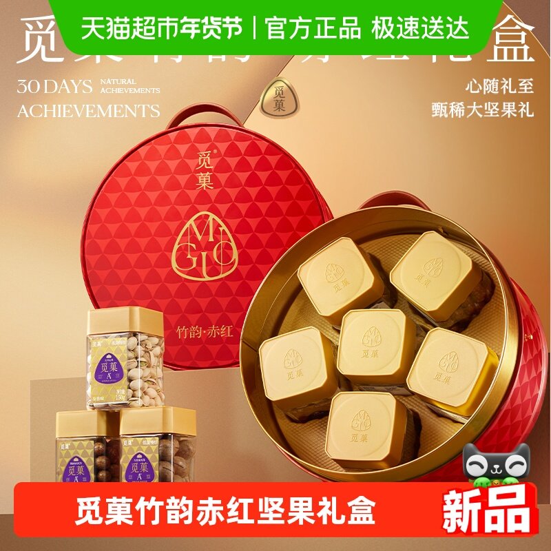 觅菓竹韵赤红坚果礼盒高端商务节日送礼长辈年货送礼,零食/坚果/特产,坚果礼盒,淘宝优惠券,粉丝福利购,淘宝优惠卷