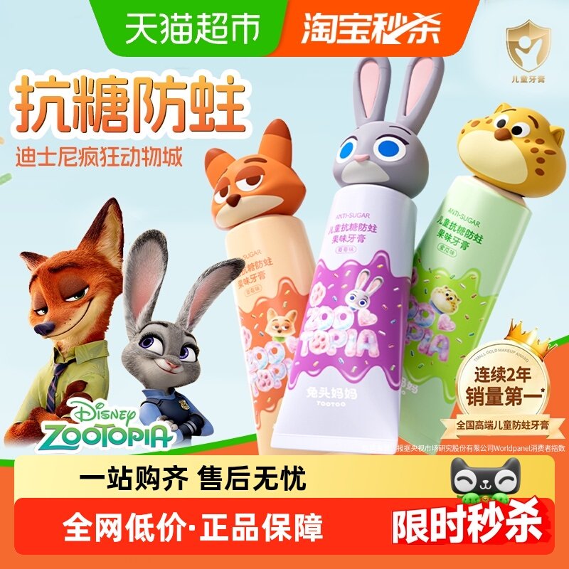 【疯狂动物城】兔头妈妈儿童抗糖防蛀果味牙膏龋齿含氟宝宝青少年,婴童洗护,牙膏,淘宝优惠券,粉丝福利购,淘宝优惠卷