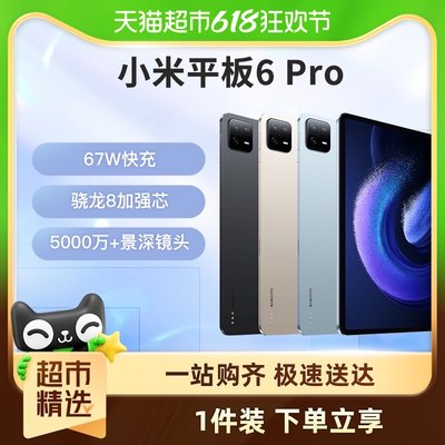 小米平板6Pro 高清高刷11英寸平板电脑新品