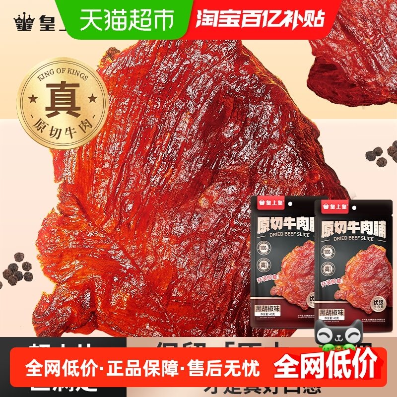 皇上皇肉干原切牛肉脯黑胡椒味办公室休闲娱乐户外零食健身代餐