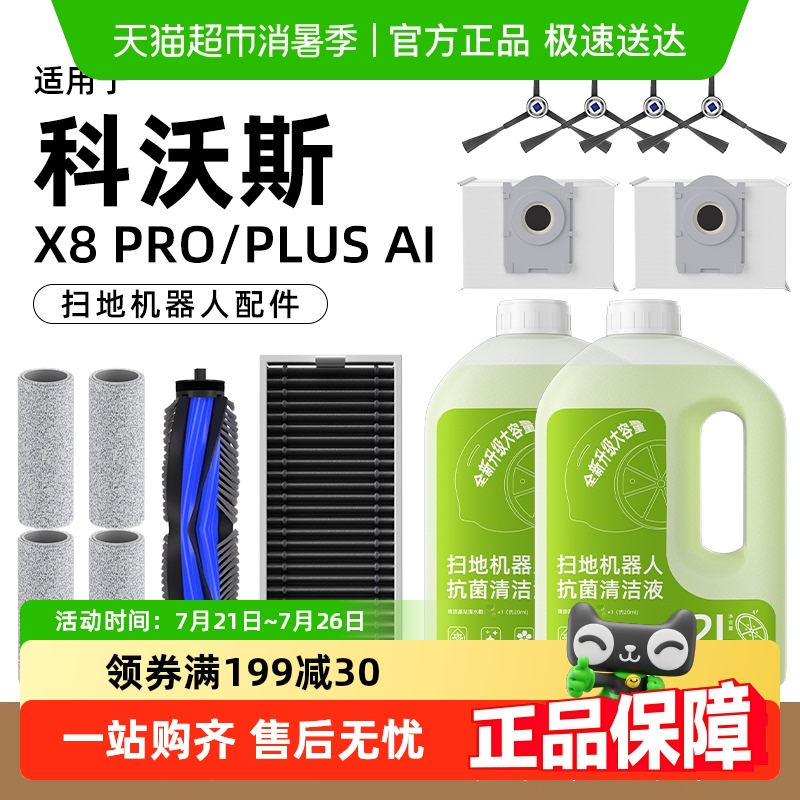 适用于科沃斯X8扫地机器人配件