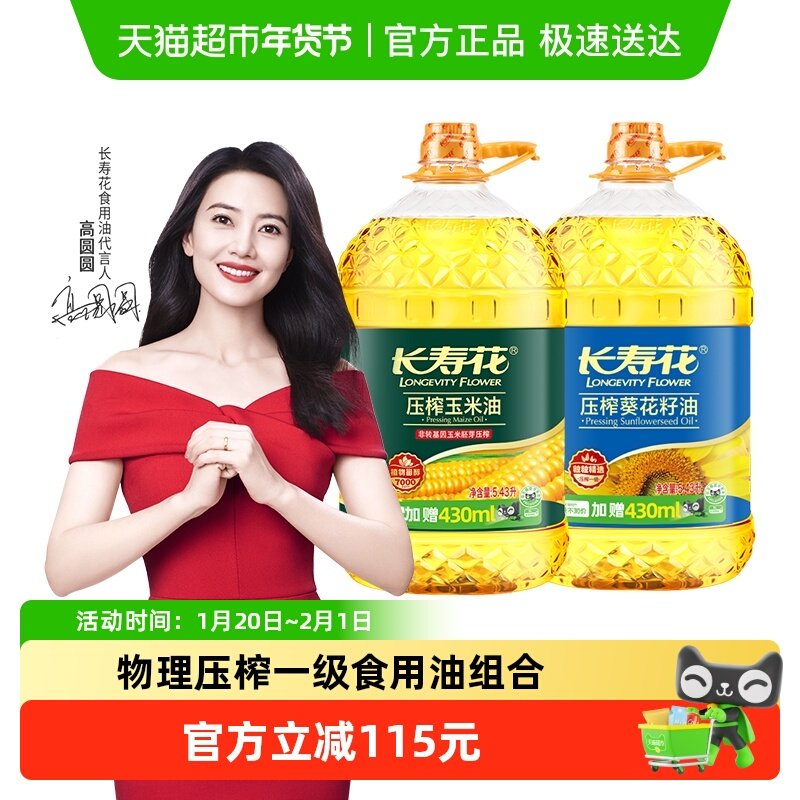 长寿花压榨一级葵花籽油玉米油5.43L*2桶非转基因纯正家用食用油,粮油调味/速食/干货/烘焙,葵花籽油,淘宝优惠券,粉丝福利购,淘宝优惠卷