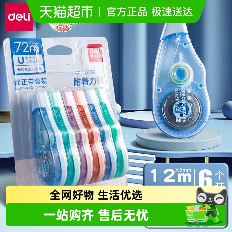 得力小学生修正带修正贴