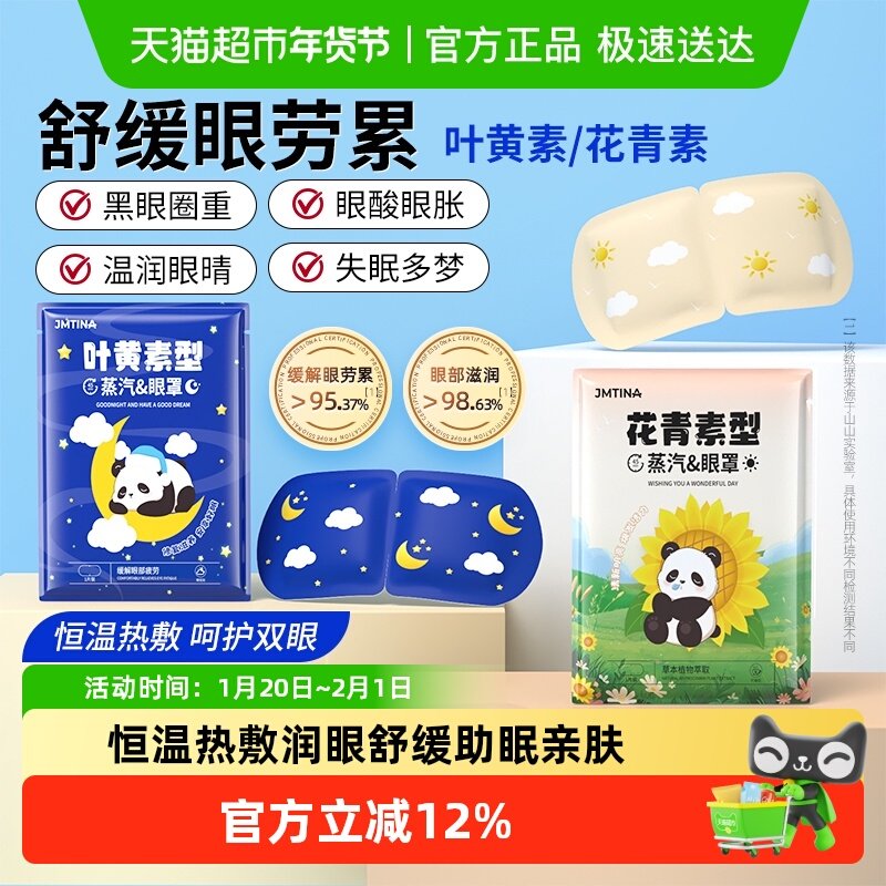 JMTINA叶黄素花青素蒸汽眼罩放松眼部保护眼睛发热敷护眼睡眠遮光,居家日用,蒸汽眼罩,淘宝优惠券,粉丝福利购,淘宝优惠卷