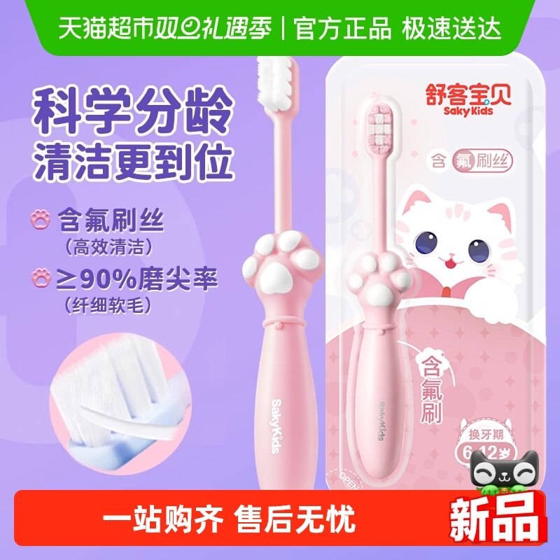 舒客宝贝爪爪儿童含氟牙刷