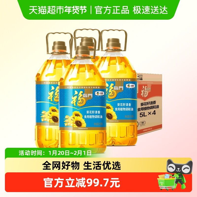 福临门葵花籽清香食用植物调和油5L*4食用油营养清淡,粮油调味/速食/干货/烘焙,调和油,淘宝优惠券,粉丝福利购,淘宝优惠卷