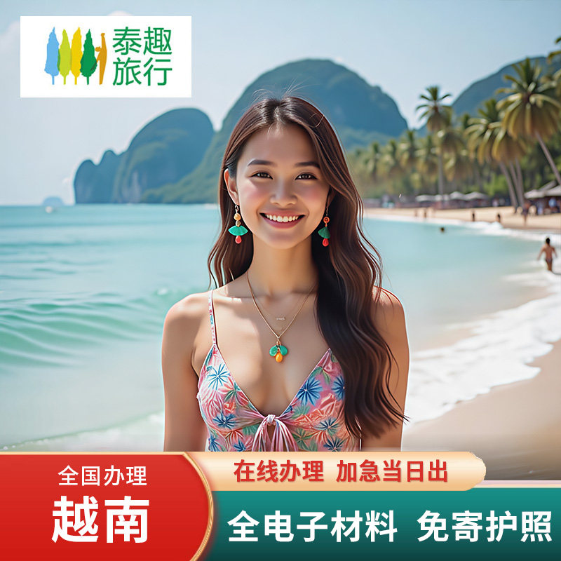 越南签证全国办理泰趣旅行