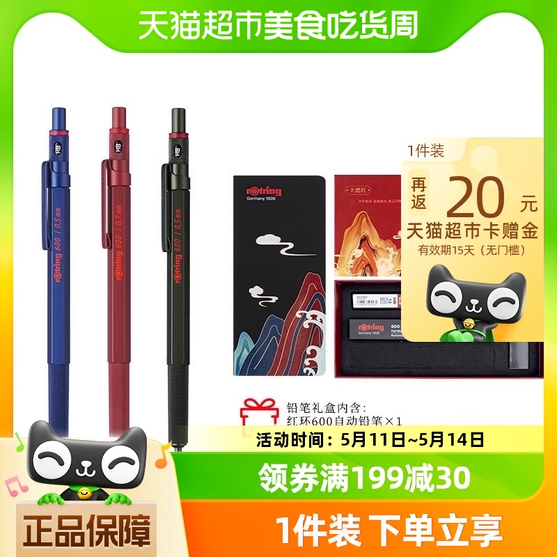 红环（rOtring）德国品质自动铅笔600系列大燃红单支装匠心礼盒-封面