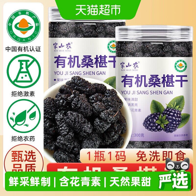 半山农有机桑椹干非新疆免洗果干即食正品黑桑葚泡水泡酒养生茶