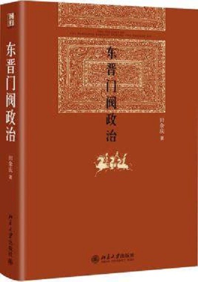 东晋门阀政治 田余庆著 中国东晋时代政治制度研究 图书奖获奖书东晋历史研究典范之作北京大学出版社学术图书藉