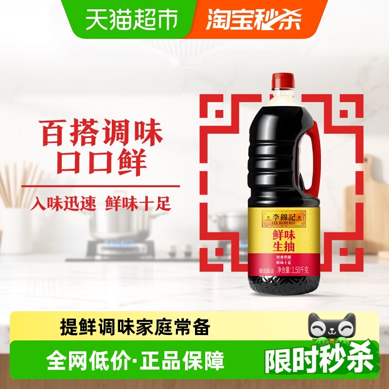 李锦记鲜味生抽1.5kg×1瓶